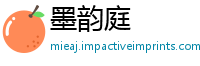 墨韵庭